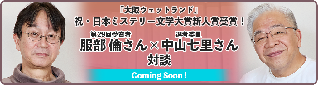 『大阪ウェットランド』祝・日本ミステリー文学大賞新人賞受賞！第29回受賞者・服部 倫さん×選考委員・中山七里さん対談
